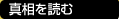真相を読む