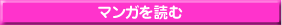 漫画を読む