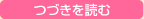 つづきを読む