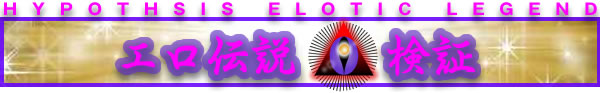 エロ伝説検証
