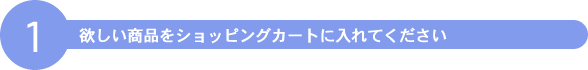 欲しい商品をショッピングカートに入れてください