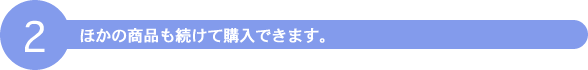ほかの商品も続けて購入できます。