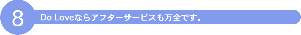 DOLOVEならアフターサービスも万全です。