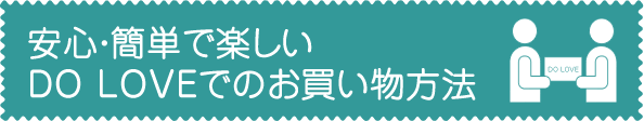 安心・簡単で楽しいDOLOVEでのお買い物方法