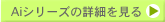 Aiシリーズの詳細を見る