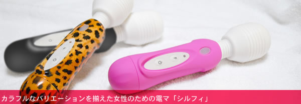 カラフルなバリエーションを揃えた女性のための電マ「シルフィ」