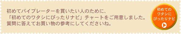初めての私にぴったりバイブナビへ