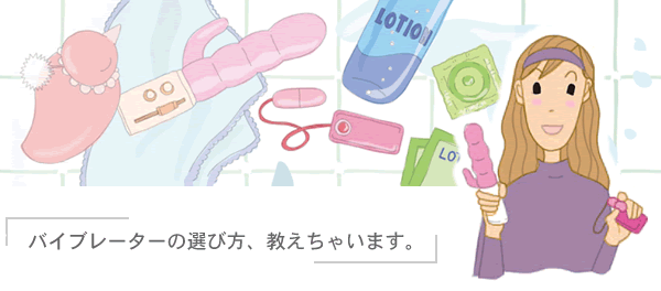 バイブレーターの選び方、教えちゃいます。