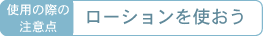 ローションを使おう
