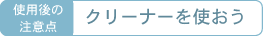 クリーナーを使おう
